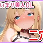 いいなり美人OL〜私誰かに溺れたいです〜二穴プレイ(じょっじょっじょーず) [d_666619]