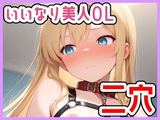 いいなり美人OL〜私誰かに溺れたいです〜二穴プレイ(じょっじょっじょーず) [d_666619]