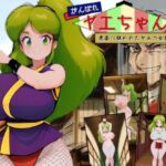 がんばれヤエちゃん！！〜老婆に狙われたヤエの女性の尊厳〜(吸収ドレイン) [d_666622]