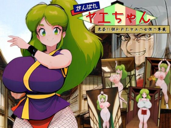 がんばれヤエちゃん！！〜老婆に狙われたヤエの女性の尊厳〜(吸収ドレイン) [d_666622]