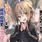 学校に忘れ物を取りに行ったら、マネージャーが体育倉庫でオナニーしていた件。(ゆるゆる) [d_666625]