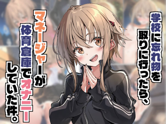 学校に忘れ物を取りに行ったら、マネージャーが体育倉庫でオナニーしていた件。(ゆるゆる) [d_666625]