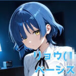 リョウ（1＊） ベーシスト(NOBLE DOOR) [d_666630]