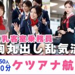 【約40分】『ケツアナ航空』客室乗務員、胸丸出し乱気流。-AIで描く究極の美女達-(AIで絶世の美女を作る) [d_666638]