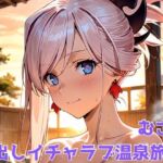 むさし 中出しイチャラブ温泉旅行(びーえすえす) [d_666641]