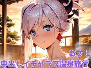 むさし 中出しイチャラブ温泉旅行(びーえすえす) [d_666641]