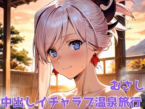むさし 中出しイチャラブ温泉旅行(びーえすえす) [d_666641]