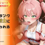 パーティを追放された俺、Sランク女剣士に拾われる  〜この娘のテクが規格外すぎる〜(hentAI) [d_666649]