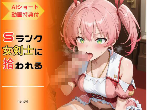 パーティを追放された俺、Sランク女剣士に拾われる  〜この娘のテクが規格外すぎる〜(hentAI) [d_666649]