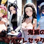 鬼滅の夏 コスプレセックス(Misery) [d_666651]