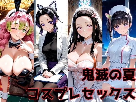 鬼滅の夏 コスプレセックス(Misery) [d_666651]