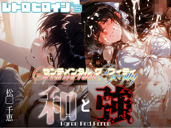 和と強 -センチメンタルグ●フィティ- 松●千恵(あーすりん) [d_666653]