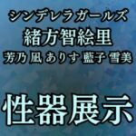 羞恥・性器展覧会  智絵里たちの処女穴大公開(高牧園) [d_666654]