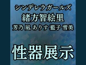羞恥・性器展覧会  智絵里たちの処女穴大公開(高牧園) [d_666654]