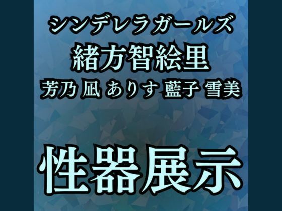 羞恥・性器展覧会  智絵里たちの処女穴大公開(高牧園) [d_666654]