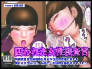 囚われた女性捜査官(火ノ車) [d_666657]