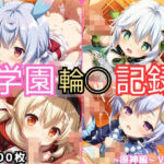 学園輪●記録 〜原神編〜 Vol.1 ―少女たちは、今日も異界の学園で‘選ばれる’―(輪◯学園) [d_666658]