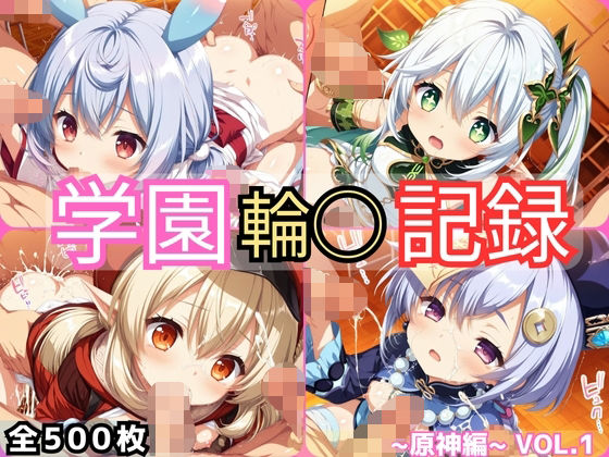 学園輪●記録 〜原神編〜 Vol.1 ―少女たちは、今日も異界の学園で‘選ばれる’―(輪◯学園) [d_666658]