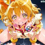 パインえっち(ほろほろやか) [d_666659]