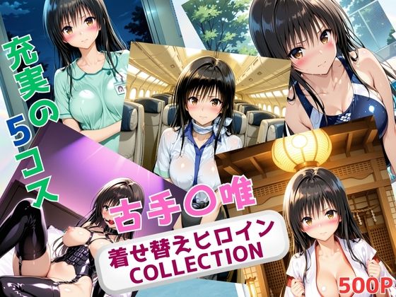 着せ替えヒロインCOLLECTION  ー古手〇唯ー(ウンポコロコ) [d_666669]