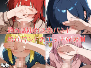 最近話題のあのバンド 結〇バンドのエッチな裏側(ネギ成人) [d_666685]