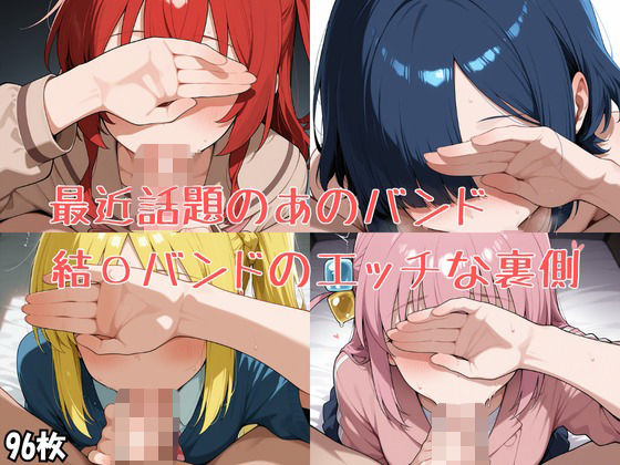 最近話題のあのバンド 結〇バンドのエッチな裏側(ネギ成人) [d_666685]