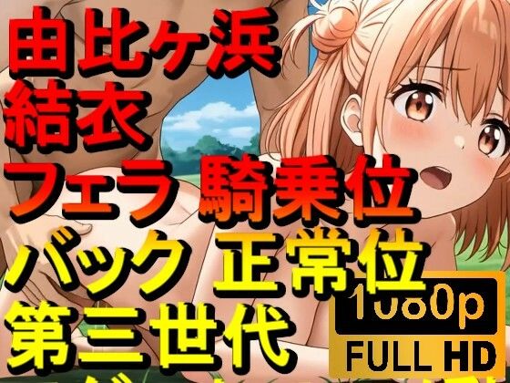 【ROAN089】由比ヶ浜結衣 – やはり俺の青春ラブコメはまちがっている。 – フェラ 騎乗位 バック 正常位「アダルトアニメ動画のアルゴリズム第三世代と動画編集を改良！！」(ローズ志向) [d_666695]