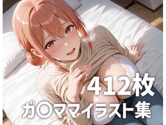 ガ〇ママのおっぱいを使い倒す(mirai art) [d_666700]