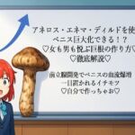 アネロス・エネマ・ディルドを使って ペニス巨大化できる！？ （はーと）女も男も悦ぶ巨根の作り方（はーと） （はーと）徹底解説（はーと）   前立腺開発でペニスの血流爆増 一目置かれるイチモツ （はーと）自分で作っちゃお（はーと）(メスイキ？ドライオーガズム？研究所) [d_666712]