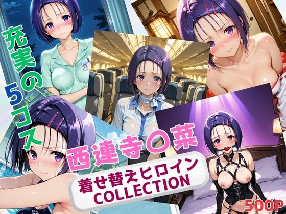 着せ替えヒロインCOLLECTION  ー西連寺〇菜ー(ウンポコロコ) [d_666714]