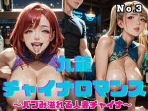 九龍チャイナロマンス 〜バブみ溢れる人妻チャイナ〜 Vol.3(ねこねこパンチ2号店) [d_666717]