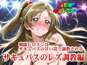 【輝石戦隊キボンヌジャー】 戦隊ヒロインはサキュバスの甘い罠で調教される 【2】『サキュバスのレズ調教編』(四次元少女ネオス) [d_666718]