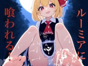 ルーミアに喰われる(くぴむすソフト) [d_666720]