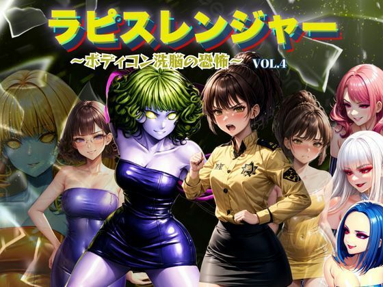 ラピスレンジャー 〜ボディコン洗脳の恐怖〜 VOL.4(狂い咲花屋敷) [d_666724]
