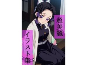 胡蝶し〇ぶ  いちゃラブセックス(ビューティフル) [d_666733]