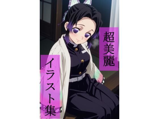 胡蝶し〇ぶ  いちゃラブセックス(ビューティフル) [d_666733]