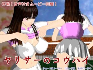 ヤリサーのコウハイ(n＆MW) [d_666744]