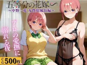 五等分の穴嫁  女風  一花編(すけこまオ) [d_666746]