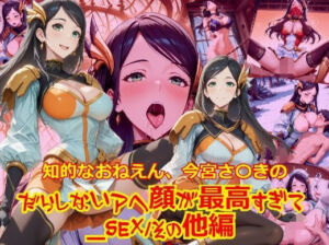 知的おねえさん、今宮さ〇きのだらしないアヘ顔が最高すぎて_SEXその他編(dempa-ero) [d_666749]