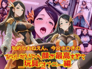 知的おねえさん、今宮さ〇きのだらしないアヘ顔が最高すぎて_玩具オナニー編(dempa-ero) [d_666751]