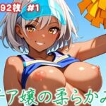 チア嬢の柔らかみ   1(美女の親指) [d_666770]
