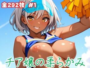 チア嬢の柔らかみ   1(美女の親指) [d_666770]