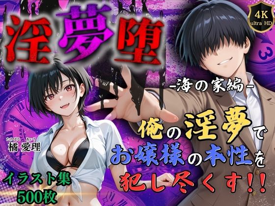 【4Kイラスト】淫夢堕_俺の淫夢で橘愛理の本性を犯し尽くす！！（海の家編）(Re:ロード_聖華女学院) [d_666779]