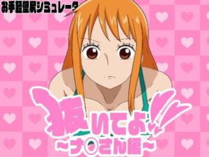 抜いてよ！  〜ナ◯さん編〜(通りすがり症候群) [d_666781]