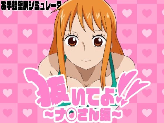 抜いてよ！  〜ナ◯さん編〜(通りすがり症候群) [d_666781]