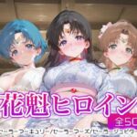 花魁ヒロイン_セーラーマーキュリー/セーラーマーズ/セーラージュピター(ネオンフルーツ) [d_666784]