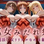 巫女みだれ祭  神前で穢れる供物巫女  魔法少〇リリカルなのは編(ネルネルマンコ) [d_666785]