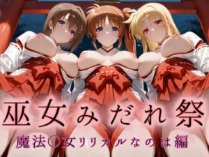 巫女みだれ祭  神前で穢れる供物巫女  魔法少〇リリカルなのは編(ネルネルマンコ) [d_666785]