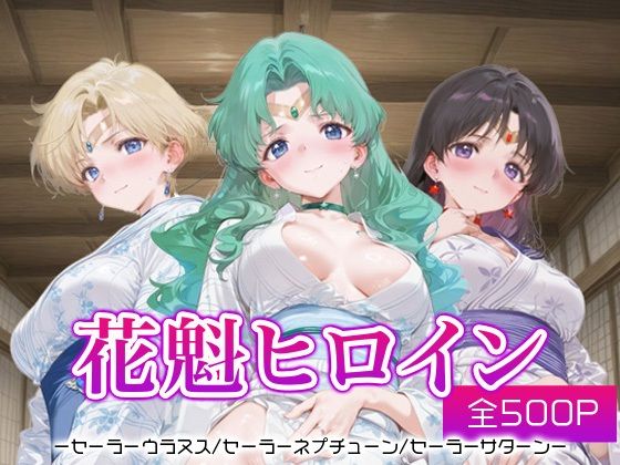 花魁ヒロイン_セーラーウラヌス/セーラーネプチューン/セーラーサターン(ネオンフルーツ) [d_666789]