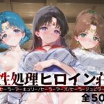 性処理ヒロイン荘_セーラーマーキュリー/セーラーマーズ/セーラージュピター(シロップディザスター) [d_666791]